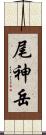 尾神岳 Scroll