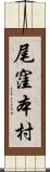 尾窪本村 Scroll