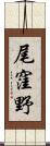 尾窪野 Scroll