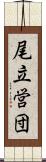 尾立営団 Scroll