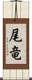 尾竜 Scroll