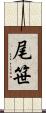尾笹 Scroll