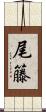 尾籐 Scroll