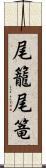 尾籠 Scroll