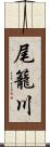 尾籠川 Scroll