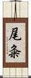 尾粂 Scroll