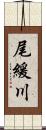 尾緩川 Scroll