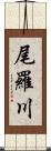 尾羅川 Scroll