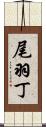 尾羽丁 Scroll