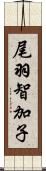 尾羽智加子 Scroll