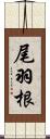 尾羽根 Scroll