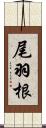 尾羽根 Scroll