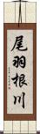尾羽根川 Scroll