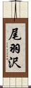 尾羽沢 Scroll