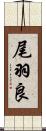 尾羽良 Scroll