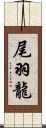 尾羽龍 Scroll