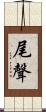 尾聲 Scroll