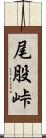 尾股峠 Scroll