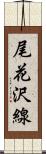 尾花沢線 Scroll