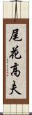 尾花高夫 Scroll