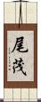 尾茂 Scroll