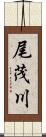 尾茂川 Scroll