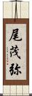 尾茂弥 Scroll