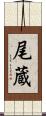 尾蔵 Scroll