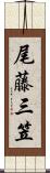 尾藤三笠 Scroll