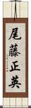 尾藤正英 Scroll
