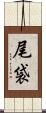 尾袋 Scroll