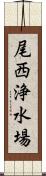 尾西浄水場 Scroll