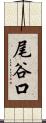 尾谷口 Scroll