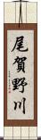 尾賀野川 Scroll