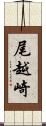 尾越崎 Scroll