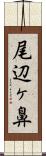 尾辺ヶ鼻 Scroll