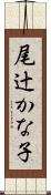 尾辻かな子 Scroll