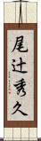 尾辻秀久 Scroll