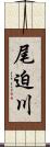 尾迫川 Scroll