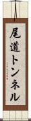尾道トンネル Scroll
