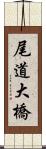 尾道大橋 Scroll