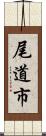 尾道市 Scroll