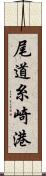 尾道糸崎港 Scroll