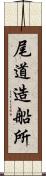 尾道造船所 Scroll