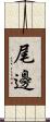 尾邊 Scroll