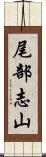 尾部志山 Scroll