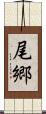 尾郷 Scroll