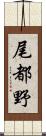 尾都野 Scroll