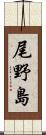 尾野島 Scroll