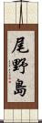 尾野島 Scroll